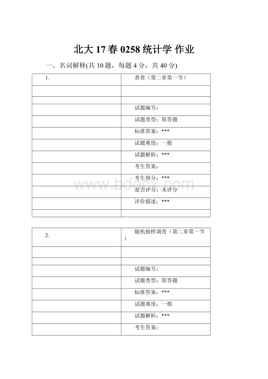 北大17春0258统计学 作业.docx_第1页