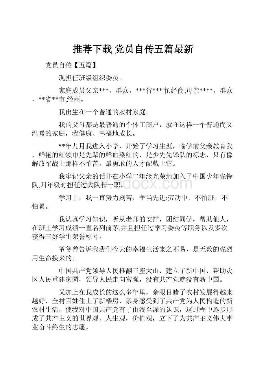 推荐下载党员自传五篇最新.docx_第1页