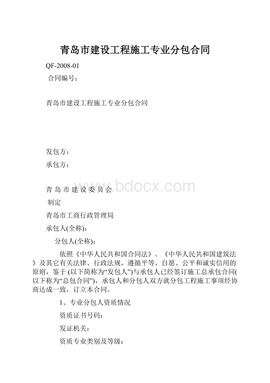 青岛市建设工程施工专业分包合同.docx