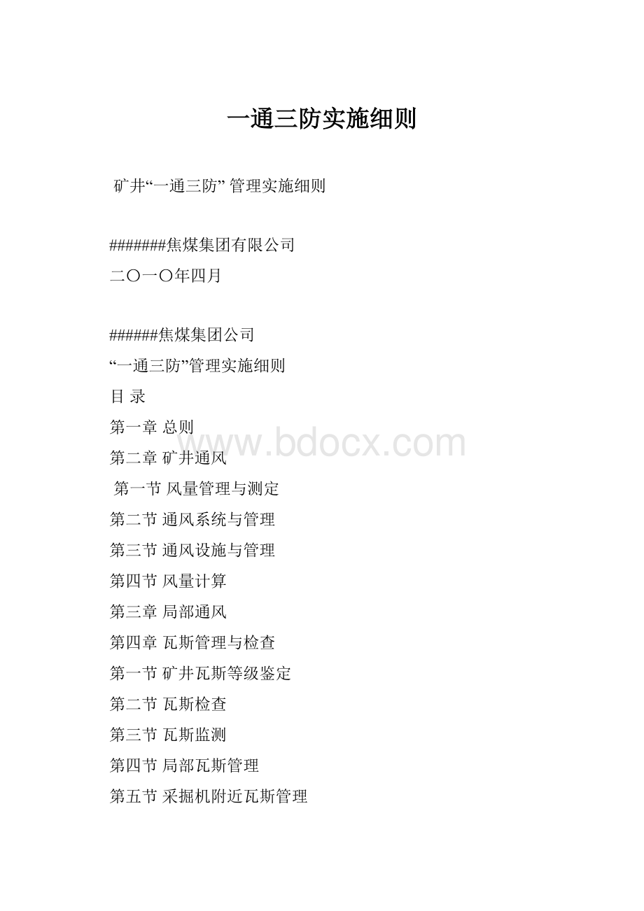 一通三防实施细则.docx_第1页