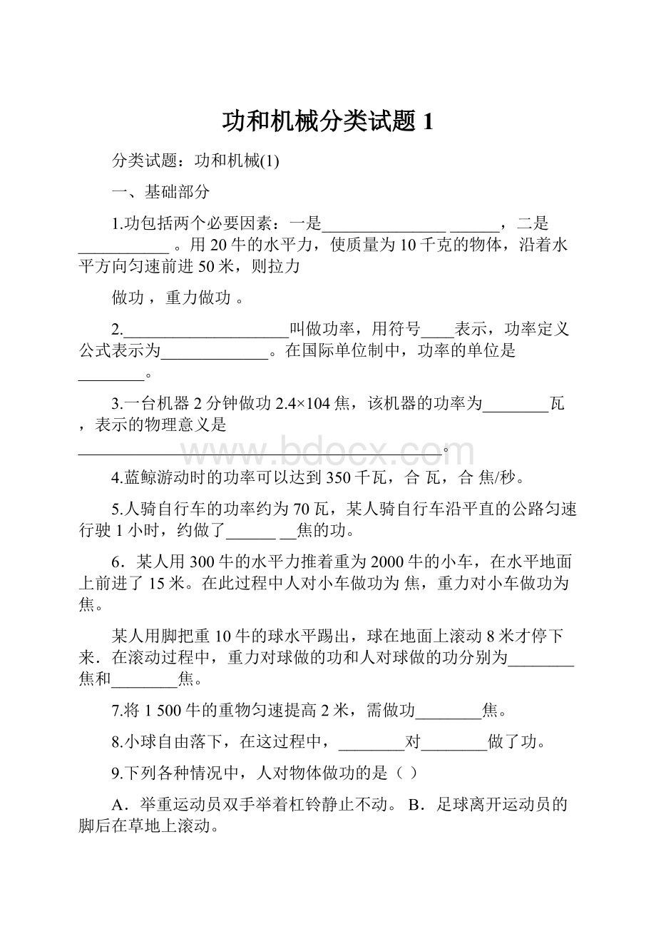 功和机械分类试题1.docx_第1页