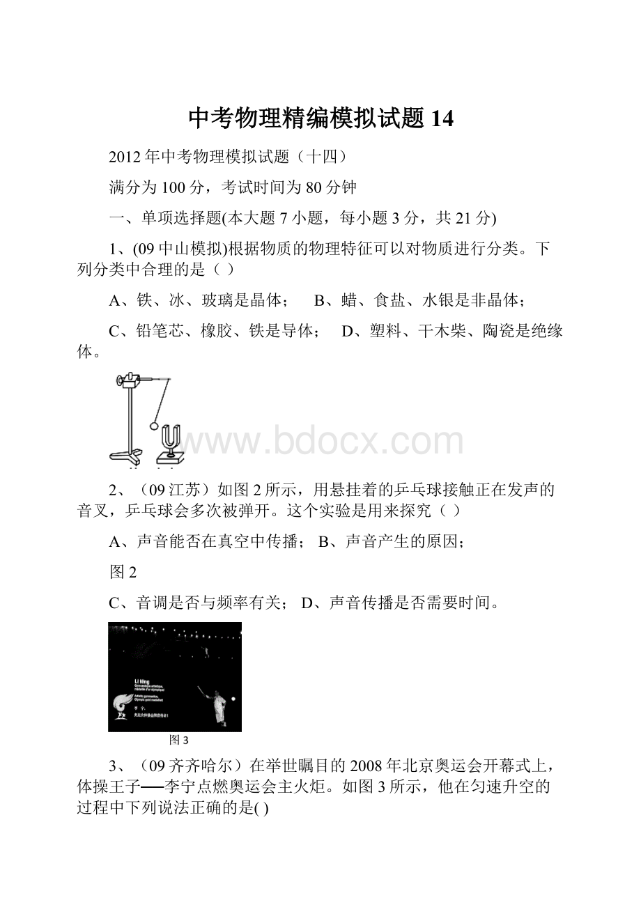 中考物理精编模拟试题14.docx