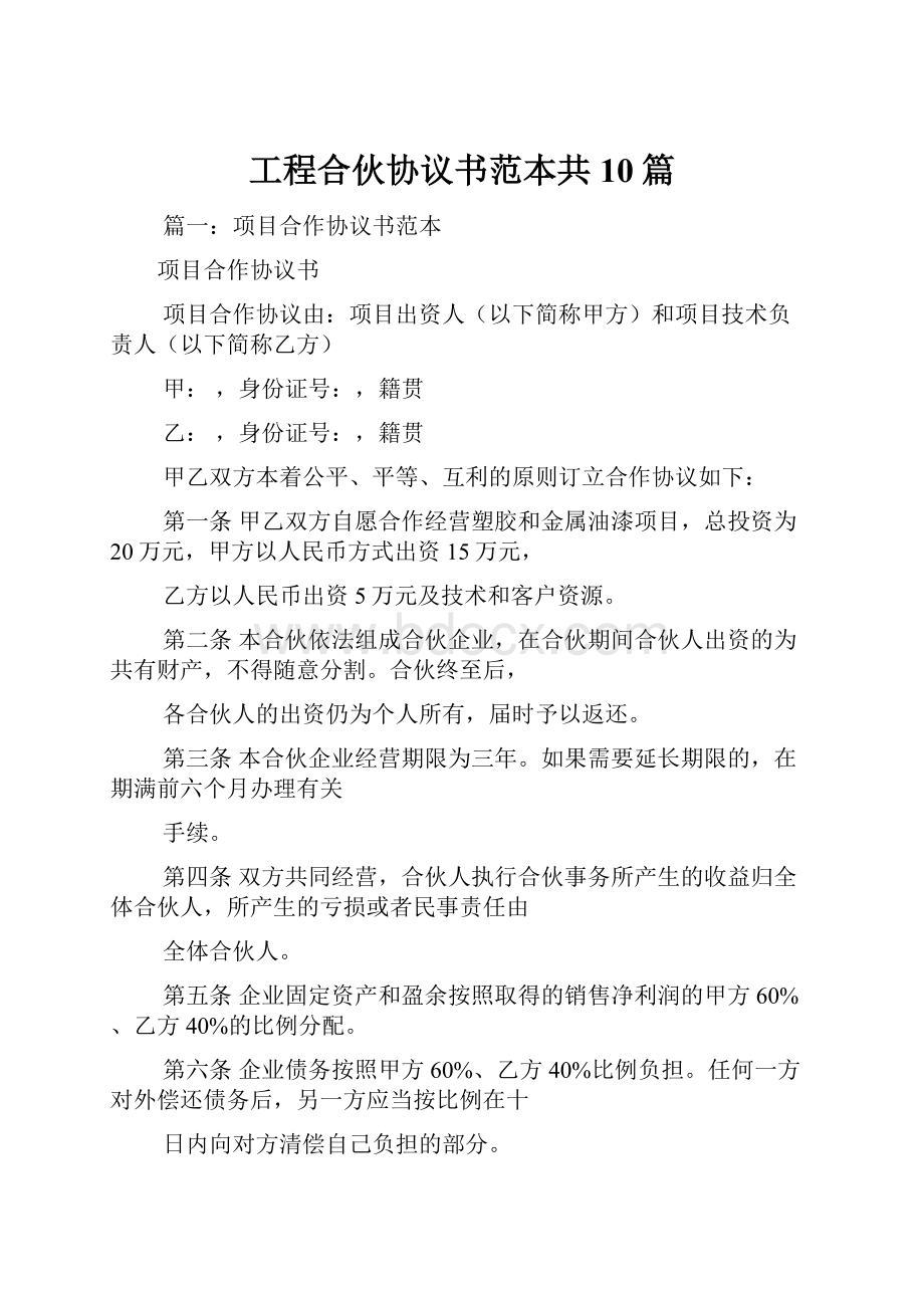 工程合伙协议书范本共10篇.docx