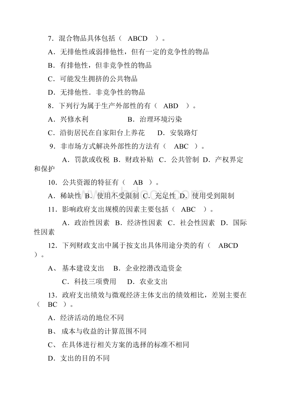 电大政府经济学考试必备之多先判断.docx_第2页