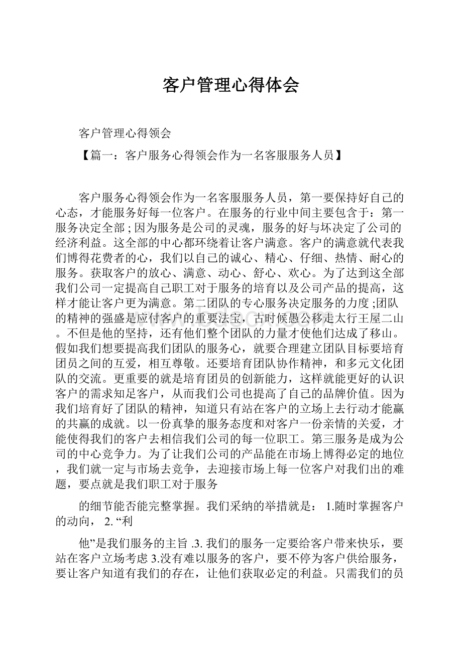 客户管理心得体会.docx