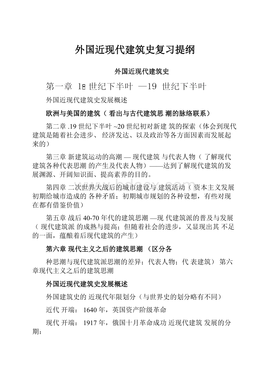 外国近现代建筑史复习提纲.docx