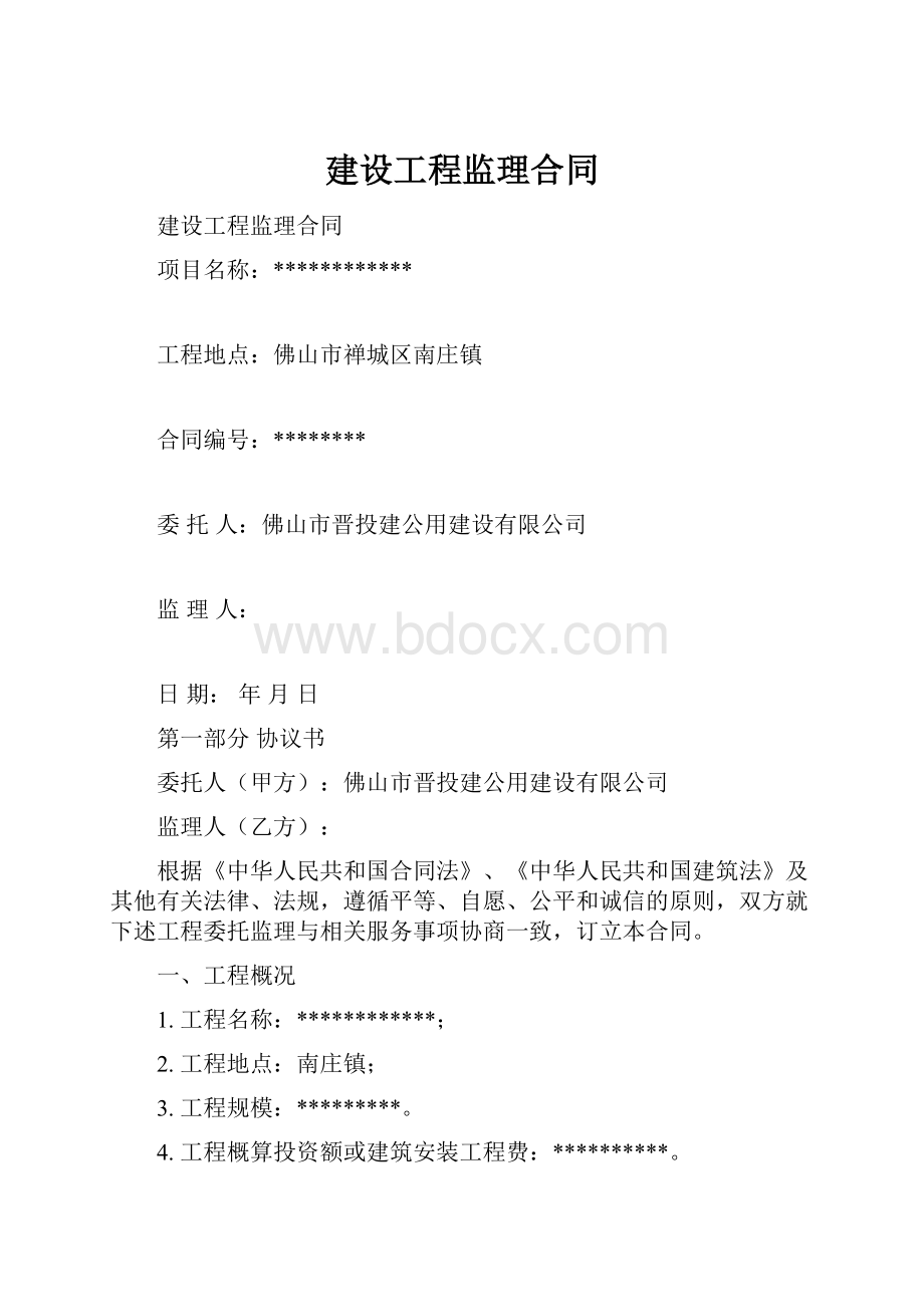 建设工程监理合同.docx_第1页