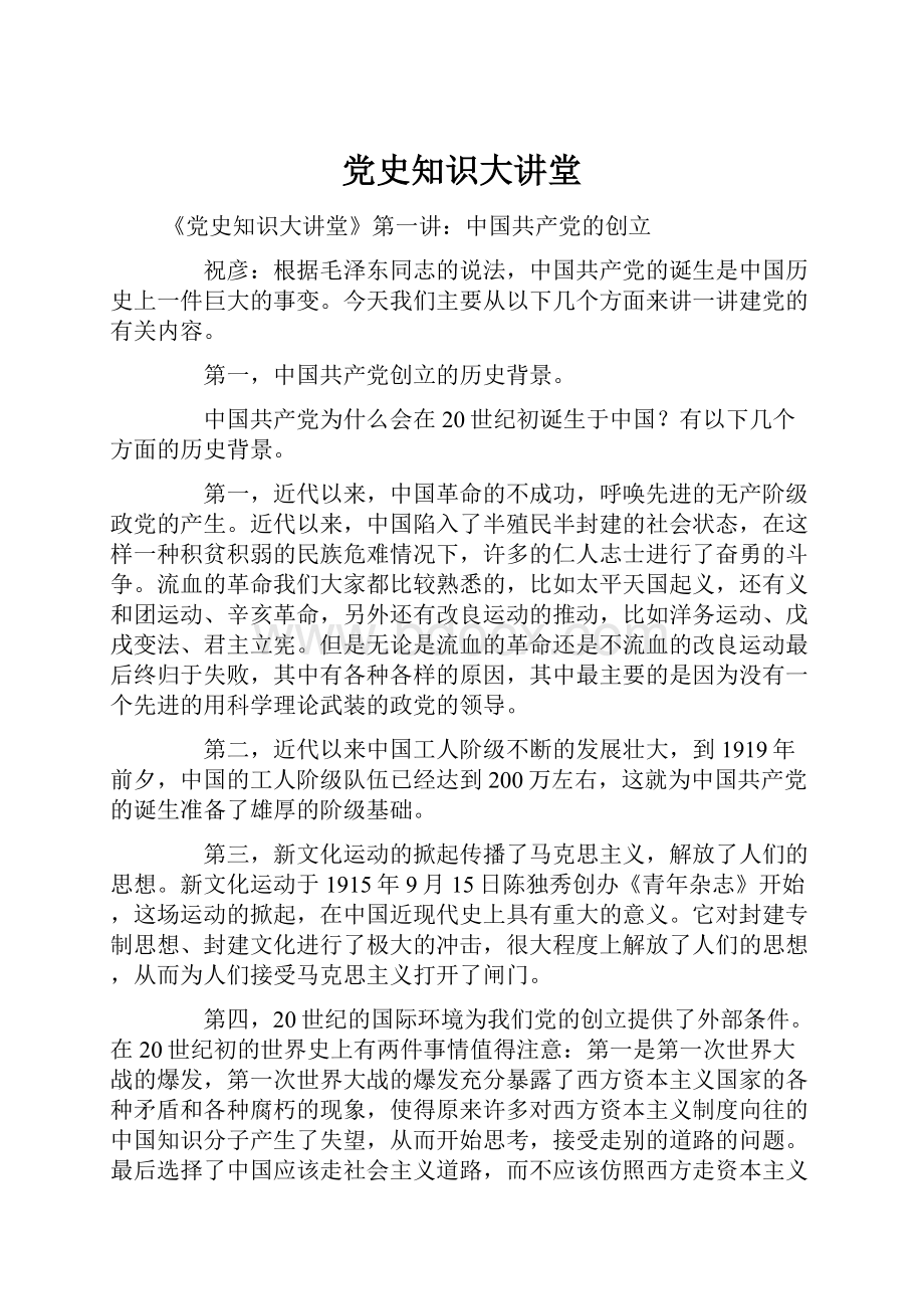 党史知识大讲堂.docx_第1页