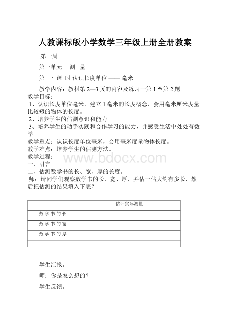 人教课标版小学数学三年级上册全册教案.docx