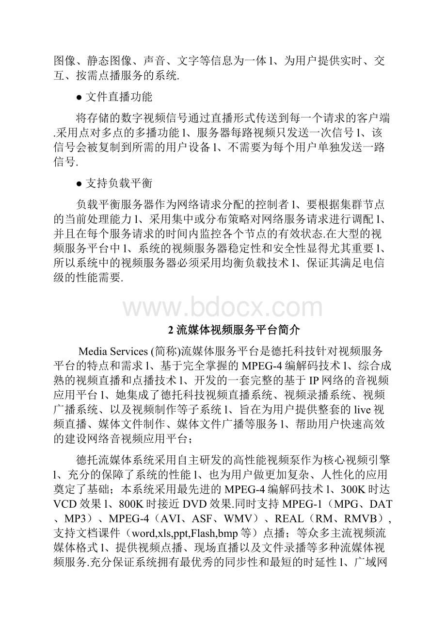 流媒体系统平台视频直播点播项目建设商业计划书.docx_第2页