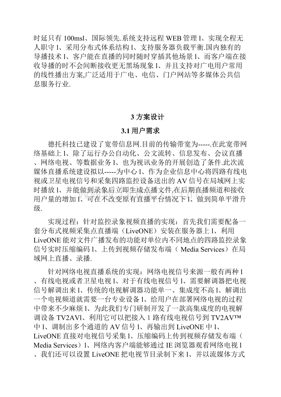 流媒体系统平台视频直播点播项目建设商业计划书.docx_第3页