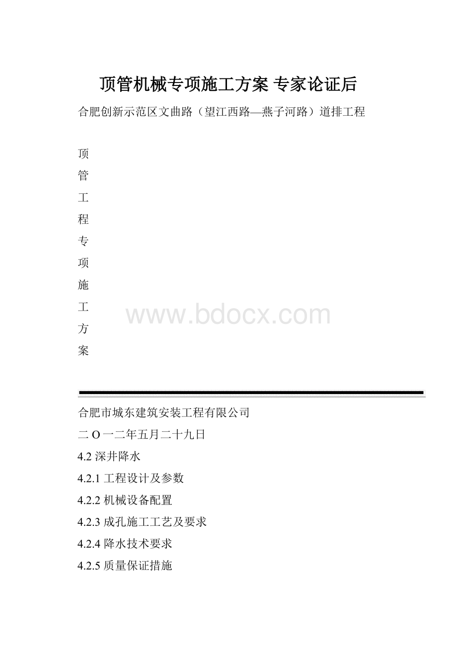 顶管机械专项施工方案 专家论证后.docx