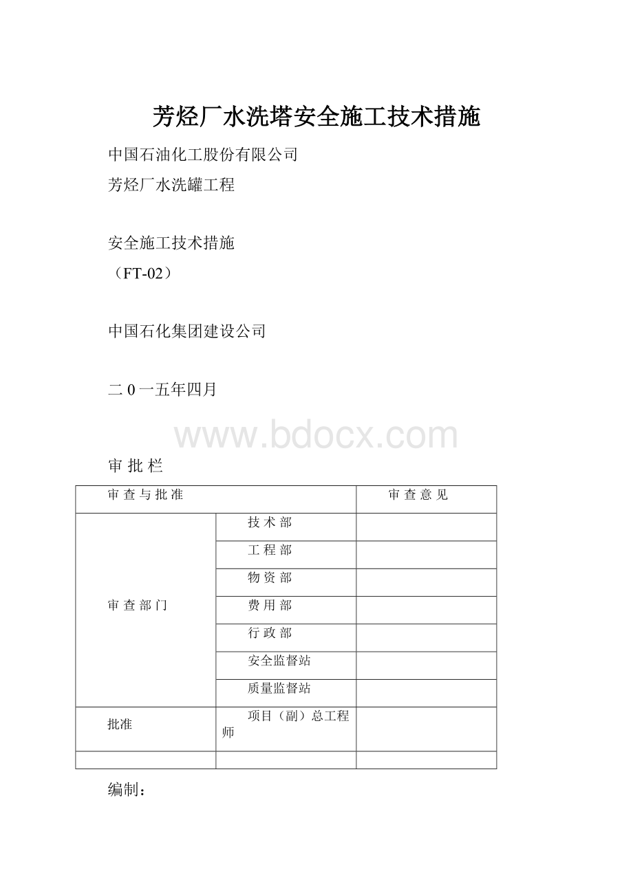 芳烃厂水洗塔安全施工技术措施.docx