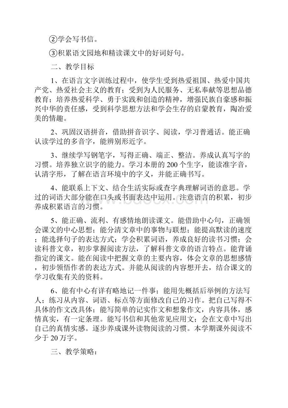 新课标人教版小学四年级上册语文全册教案1.docx_第2页