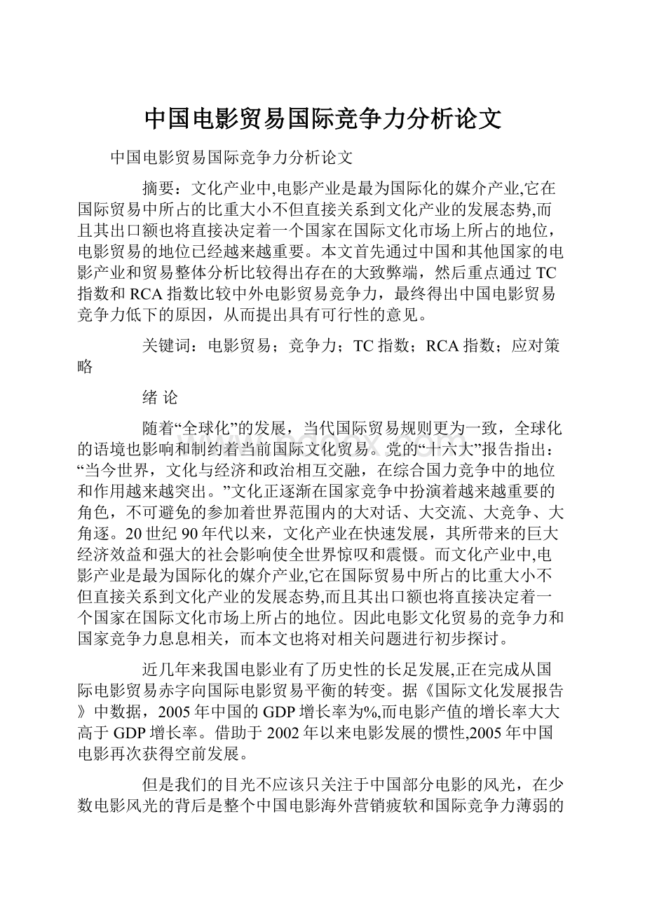 中国电影贸易国际竞争力分析论文.docx