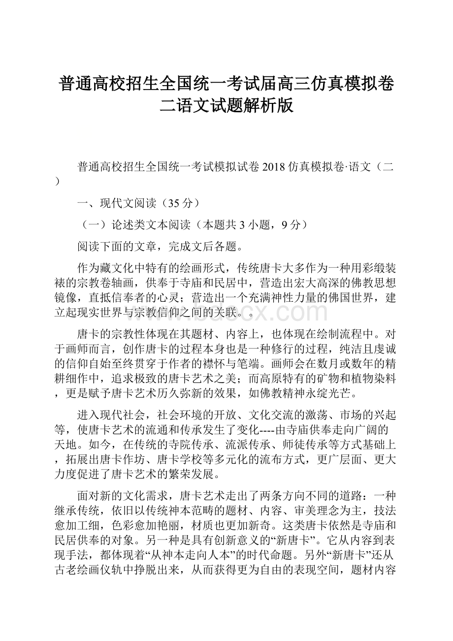 普通高校招生全国统一考试届高三仿真模拟卷二语文试题解析版.docx