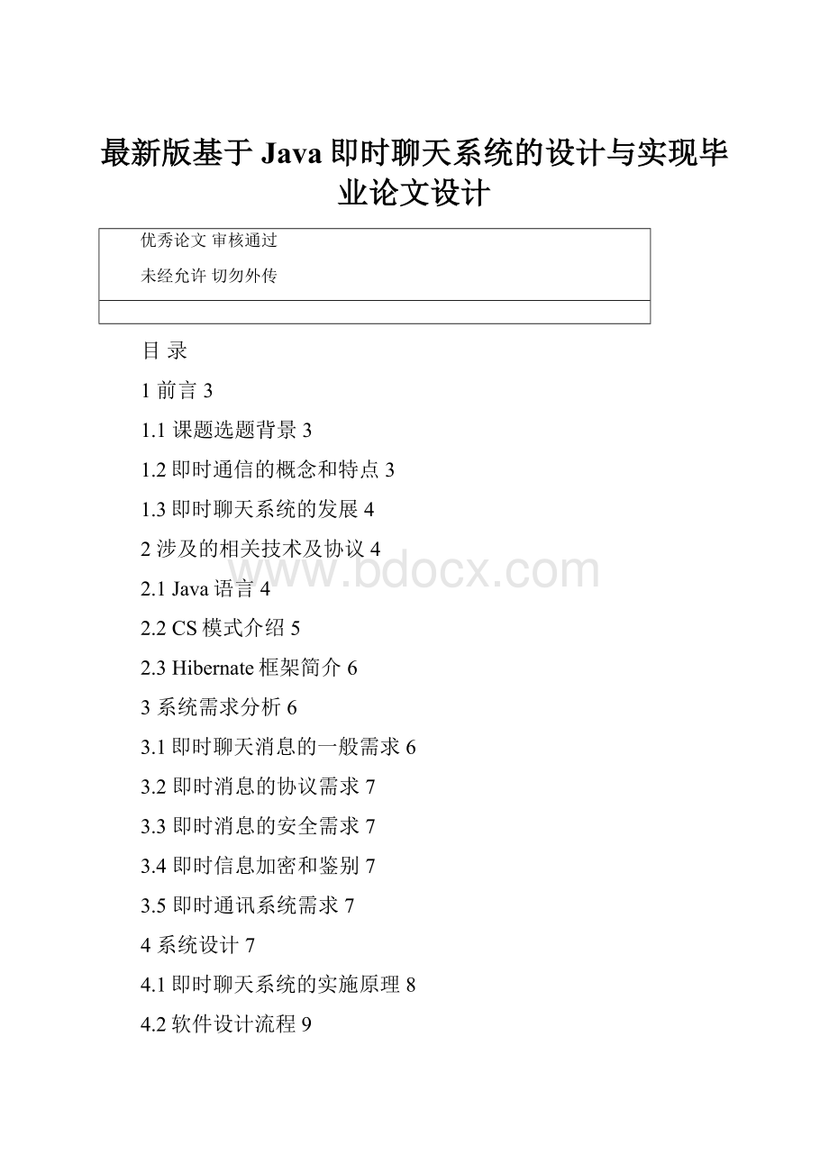 最新版基于Java即时聊天系统的设计与实现毕业论文设计.docx_第1页