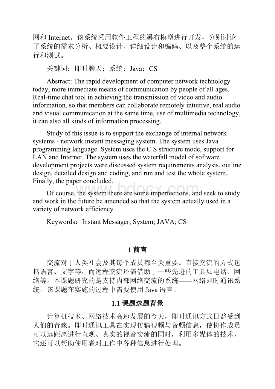 最新版基于Java即时聊天系统的设计与实现毕业论文设计.docx_第3页