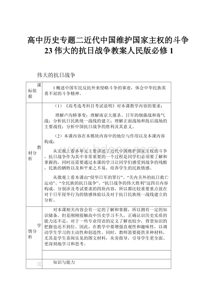 高中历史专题二近代中国维护国家主权的斗争23伟大的抗日战争教案人民版必修1.docx