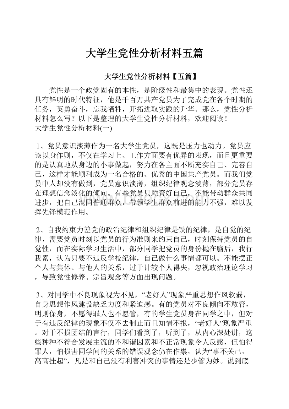 大学生党性分析材料五篇.docx