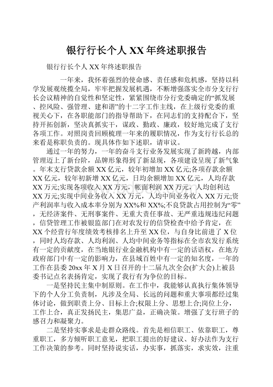 银行行长个人XX年终述职报告.docx_第1页