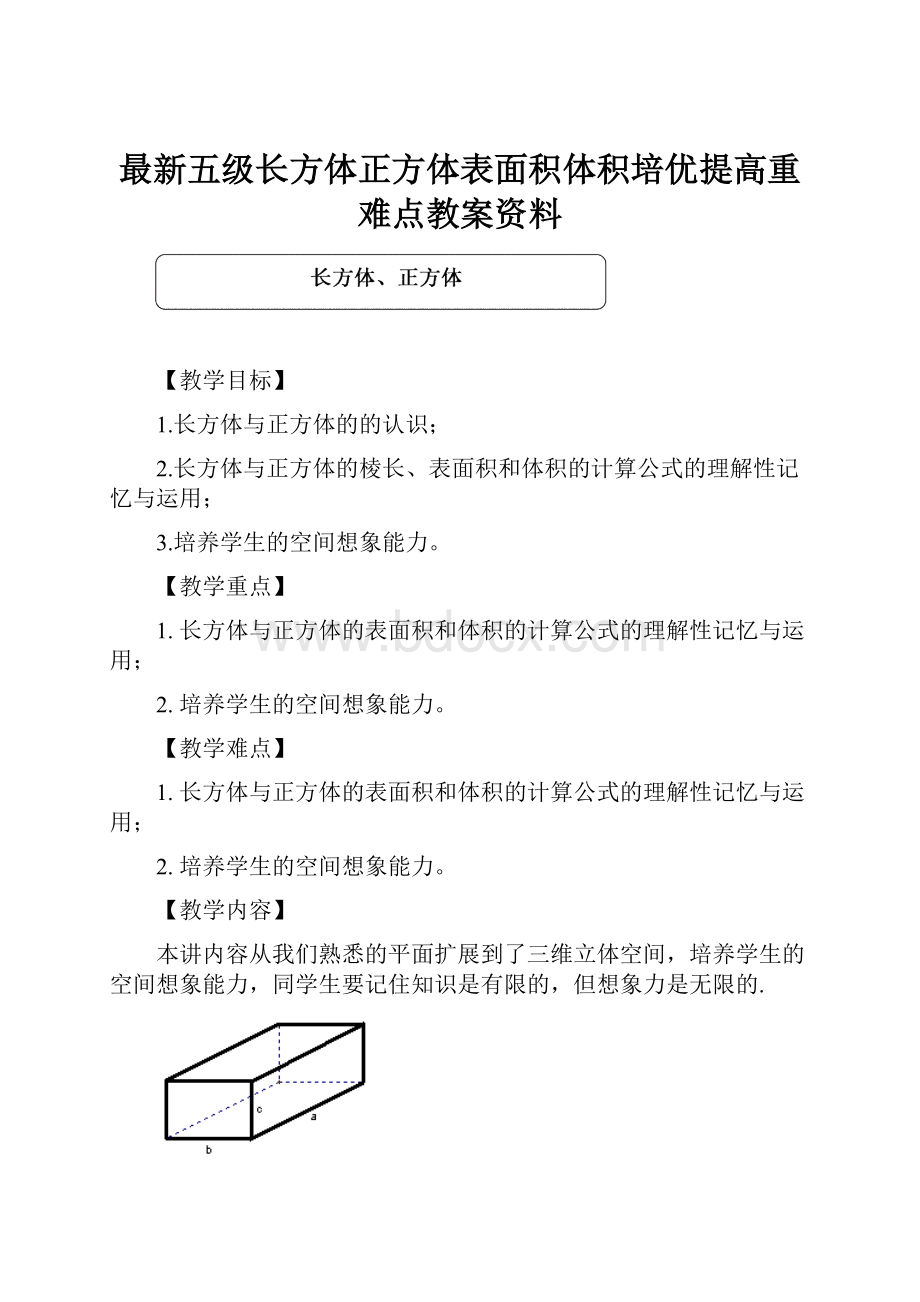 最新五级长方体正方体表面积体积培优提高重难点教案资料.docx