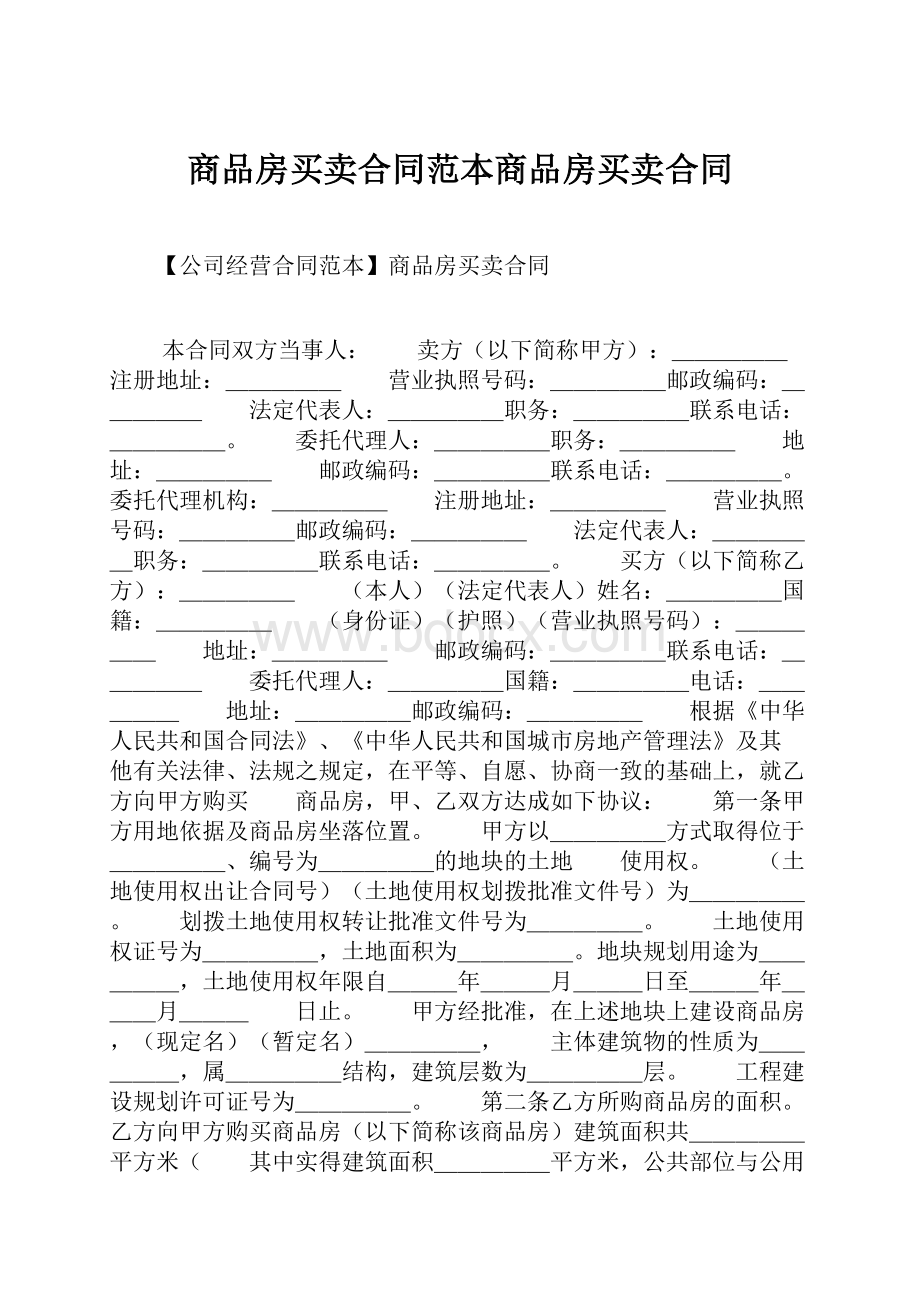 商品房买卖合同范本商品房买卖合同.docx_第1页