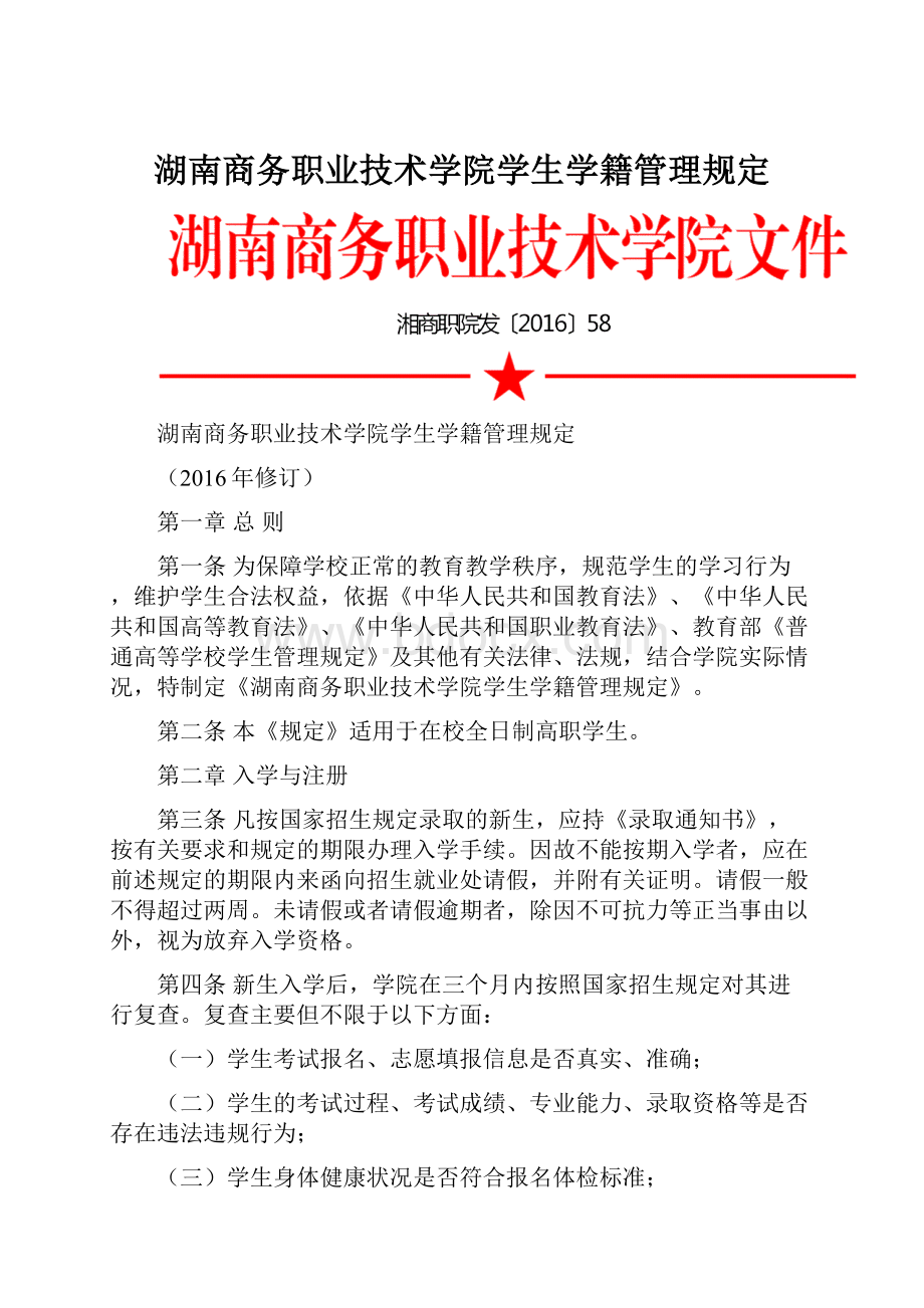 湖南商务职业技术学院学生学籍管理规定.docx_第1页