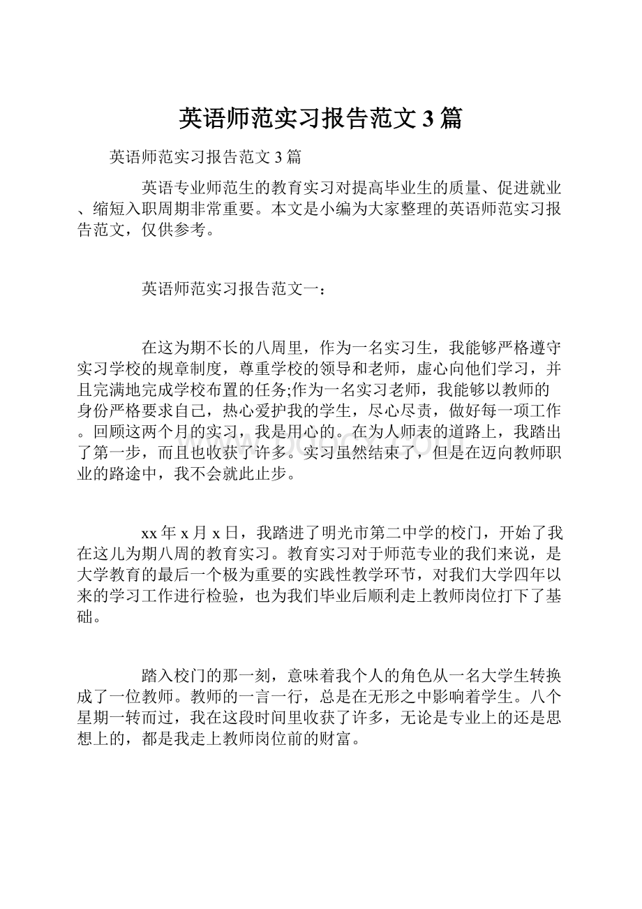 英语师范实习报告范文3篇.docx_第1页