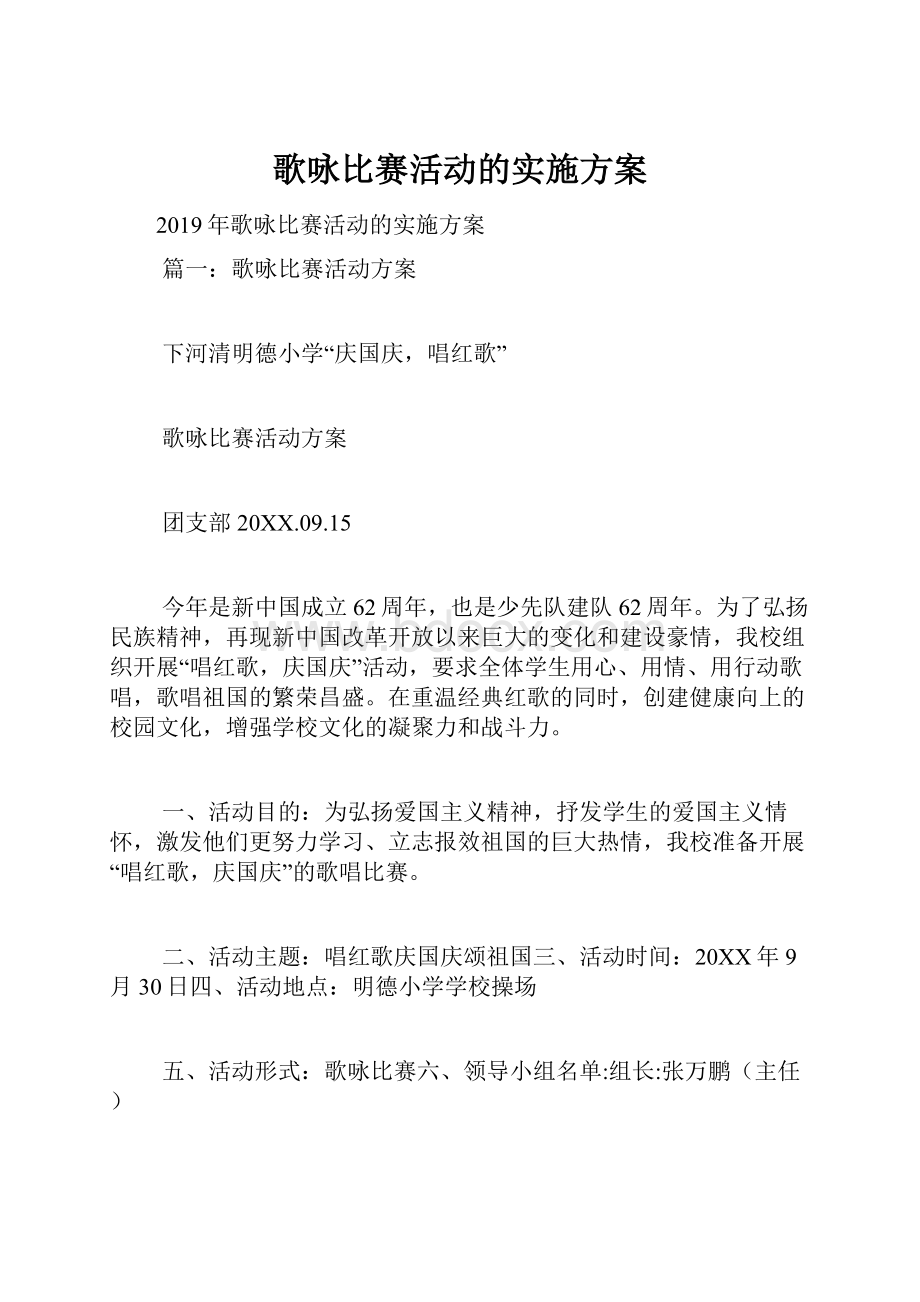 歌咏比赛活动的实施方案.docx