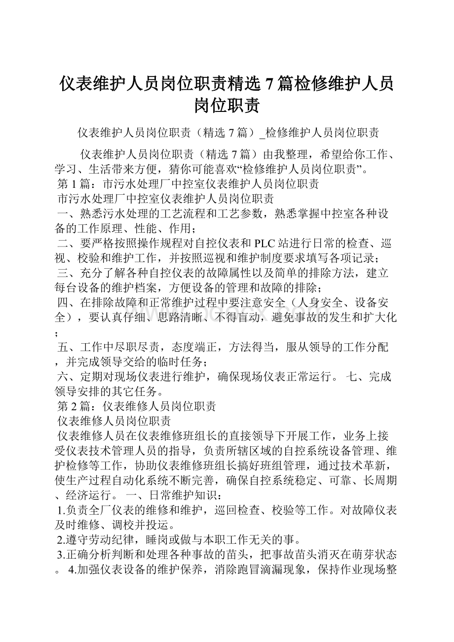 仪表维护人员岗位职责精选7篇检修维护人员岗位职责.docx