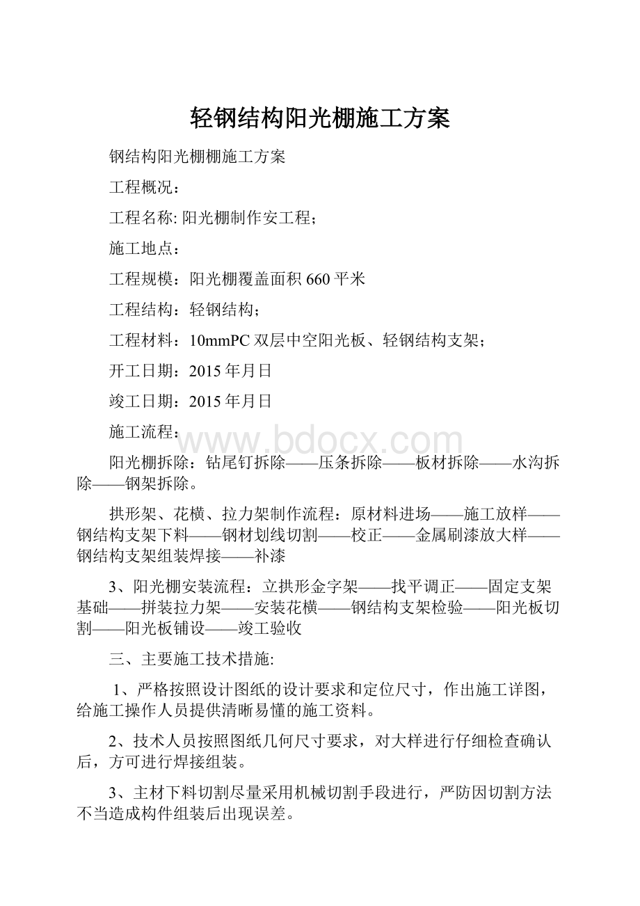 轻钢结构阳光棚施工方案.docx