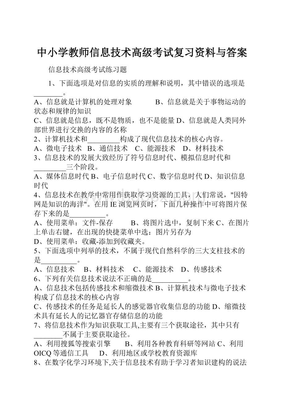 中小学教师信息技术高级考试复习资料与答案.docx_第1页