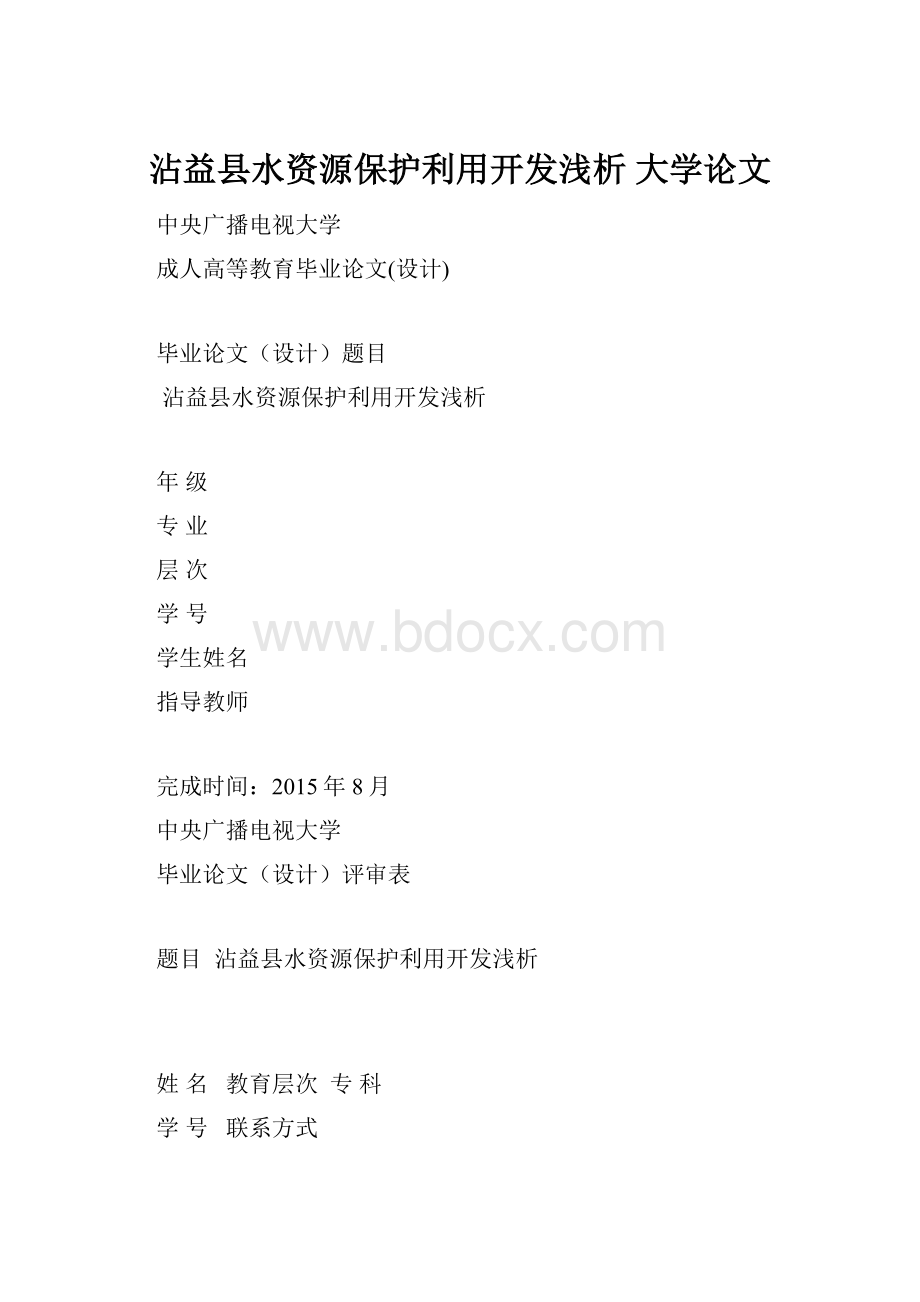 沾益县水资源保护利用开发浅析大学论文.docx