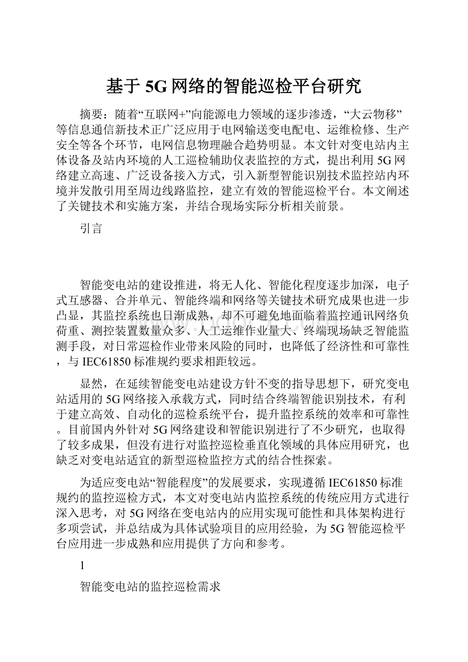 基于5G网络的智能巡检平台研究.docx_第1页