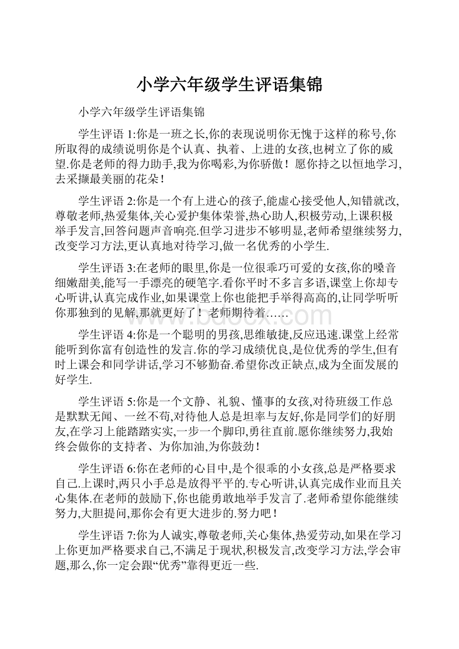 小学六年级学生评语集锦.docx_第1页
