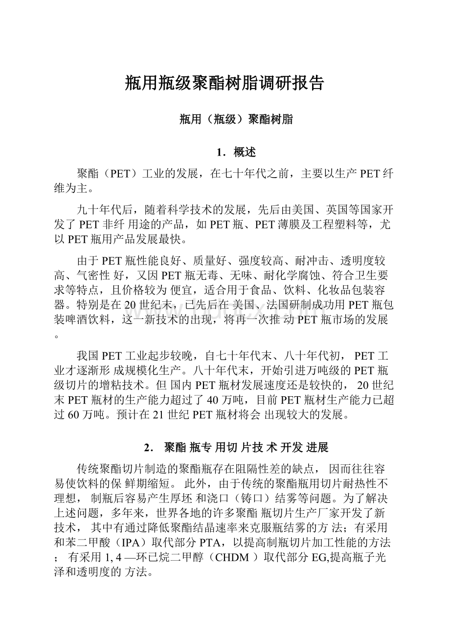 瓶用瓶级聚酯树脂调研报告.docx