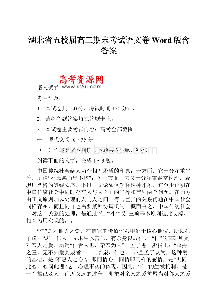 湖北省五校届高三期末考试语文卷Word版含答案.docx