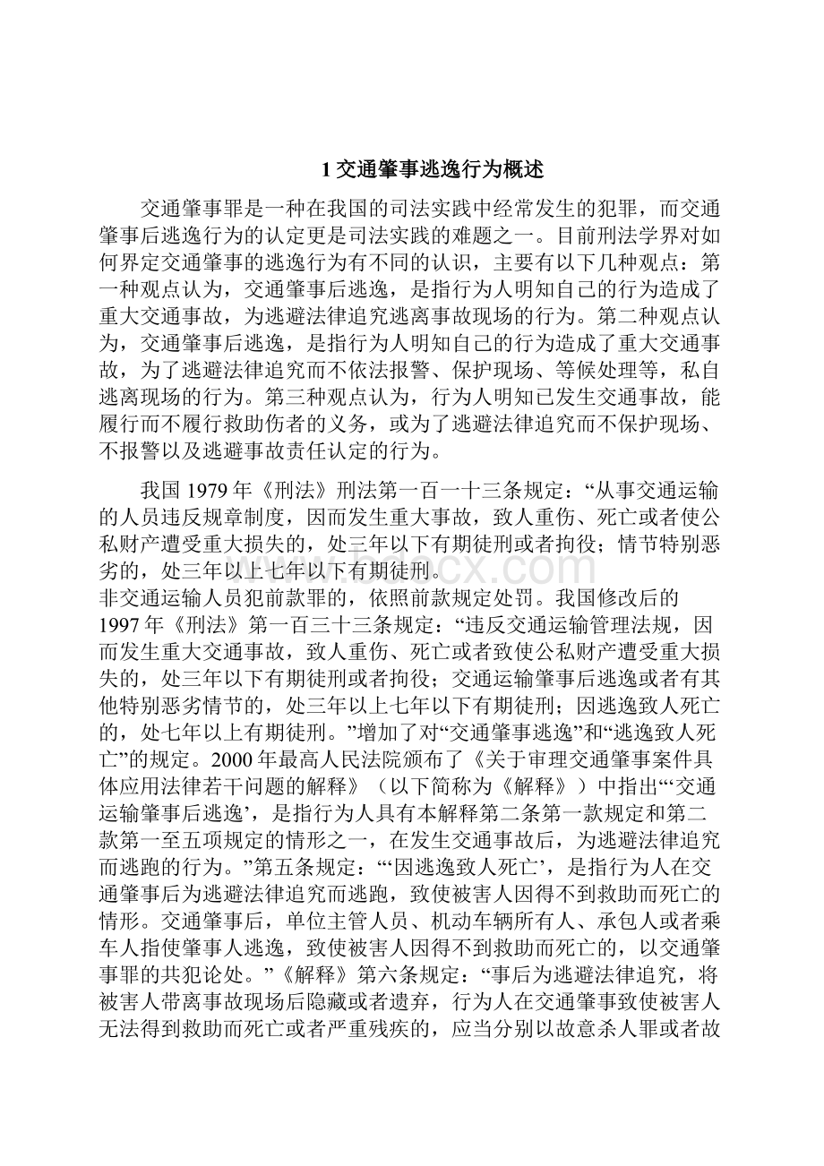 论文正文交通肇事逃逸独立定罪研究.docx_第2页