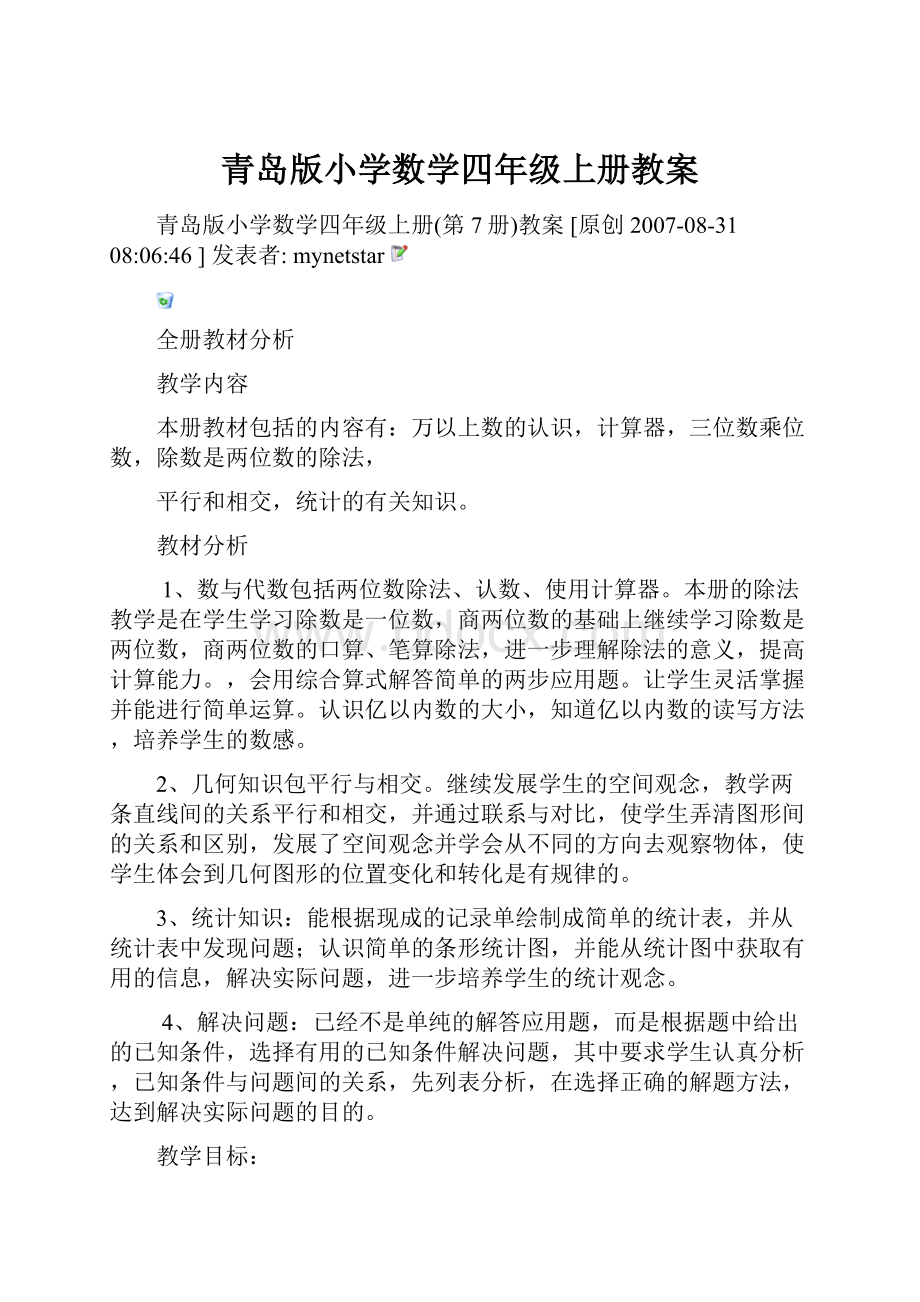 青岛版小学数学四年级上册教案.docx