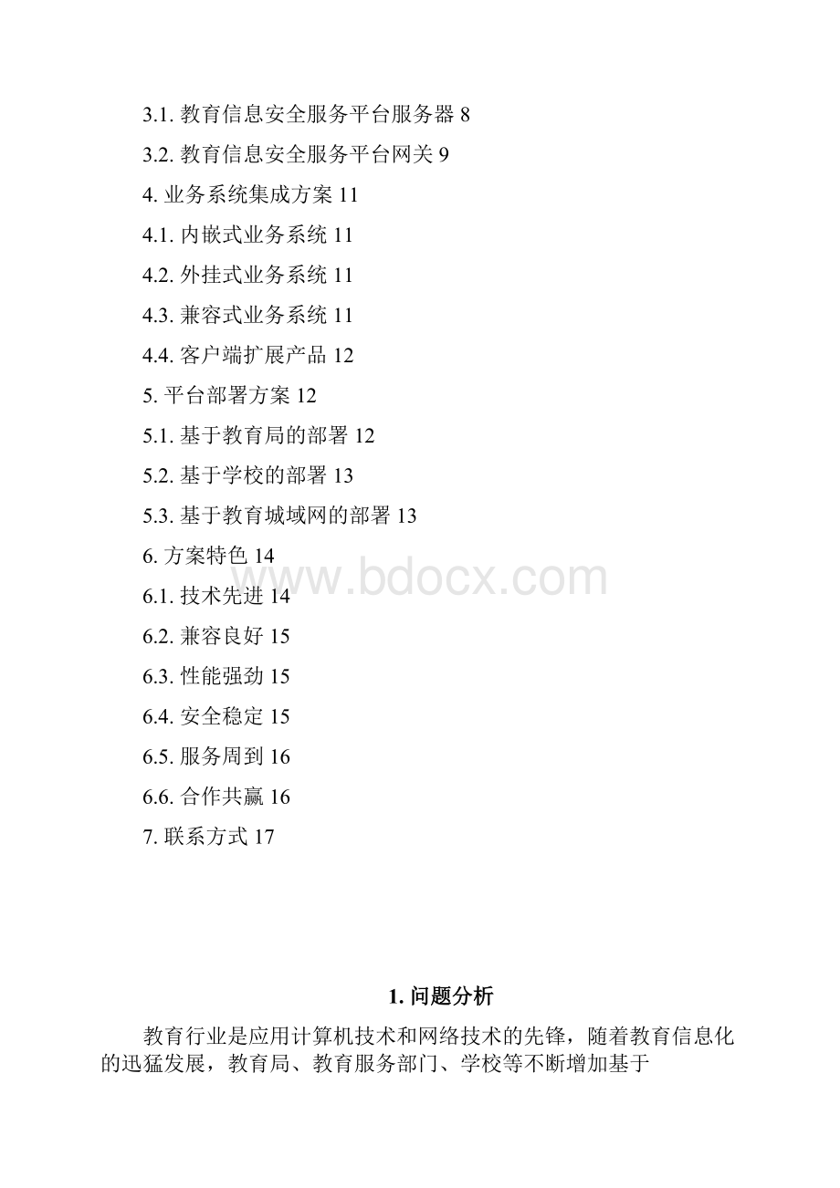 教育信息安全整体解决方案.docx_第2页