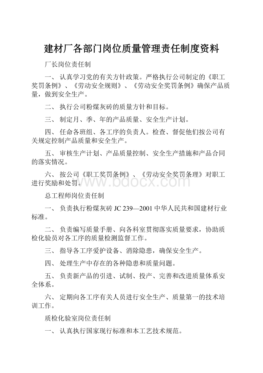 建材厂各部门岗位质量管理责任制度资料.docx_第1页