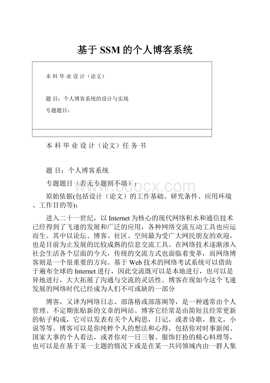 基于SSM的个人博客系统.docx_第1页