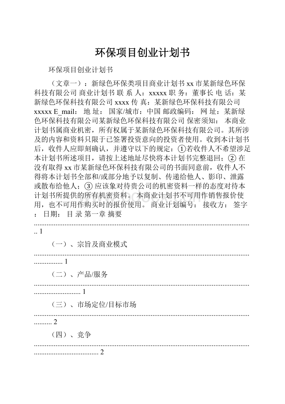 环保项目创业计划书.docx_第1页