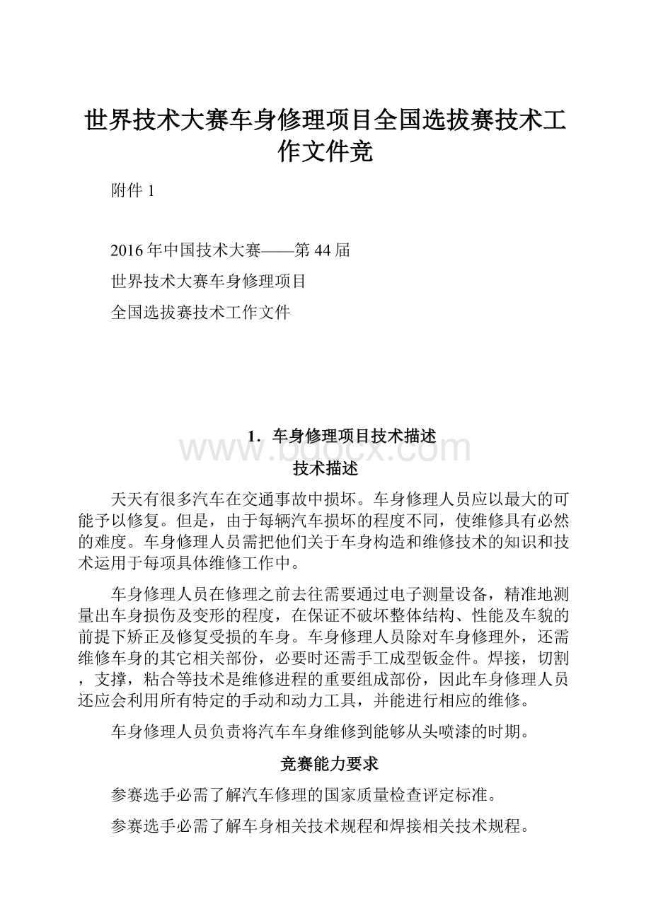 世界技术大赛车身修理项目全国选拔赛技术工作文件竞.docx_第1页