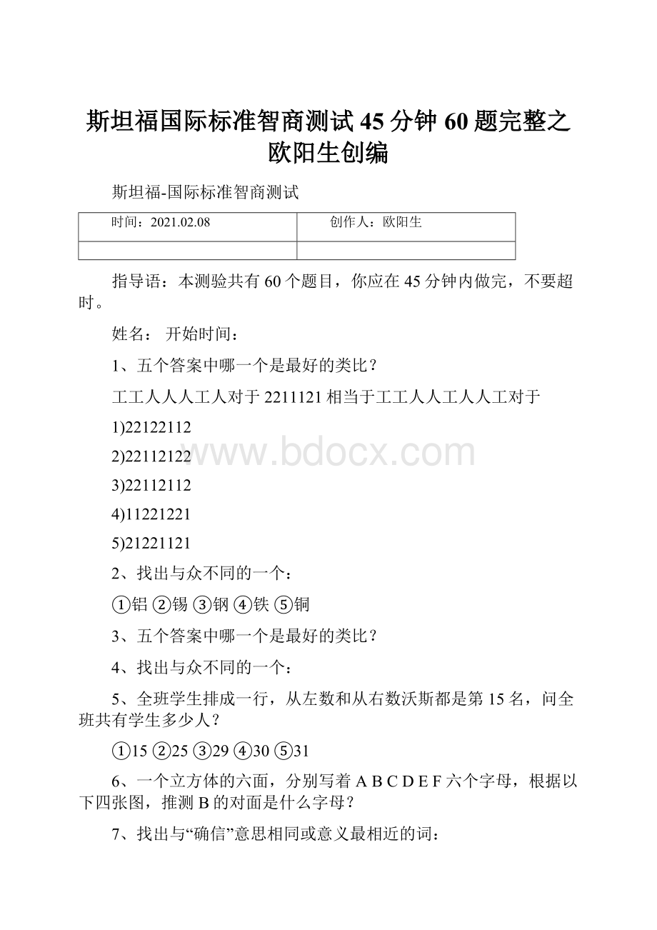 斯坦福国际标准智商测试45分钟60题完整之欧阳生创编.docx_第1页