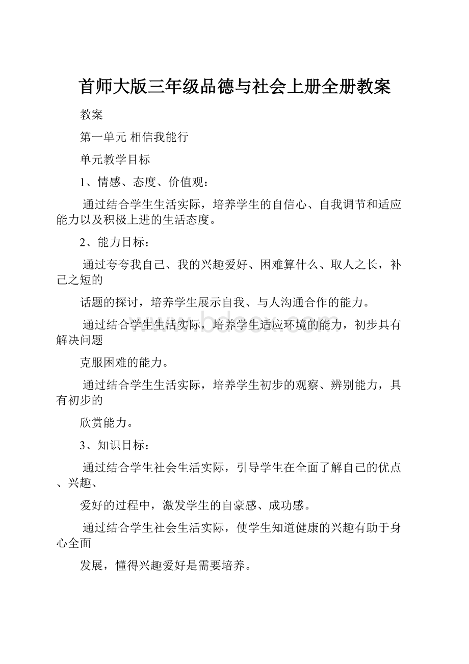 首师大版三年级品德与社会上册全册教案.docx