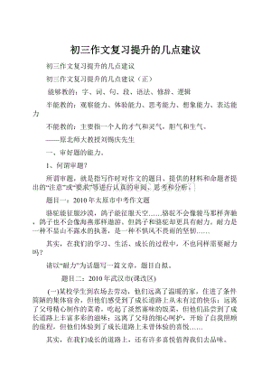 初三作文复习提升的几点建议.docx