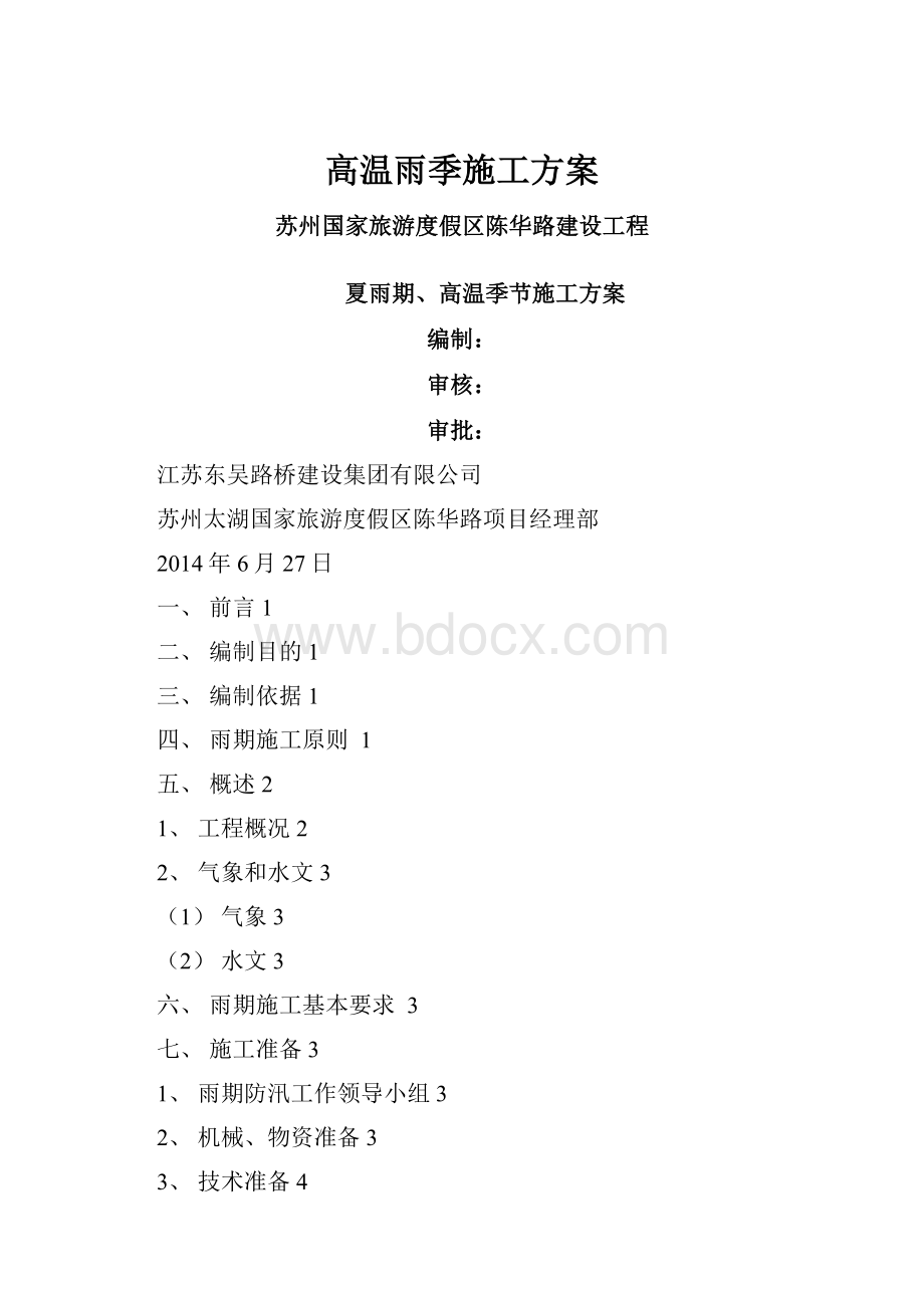 高温雨季施工方案.docx