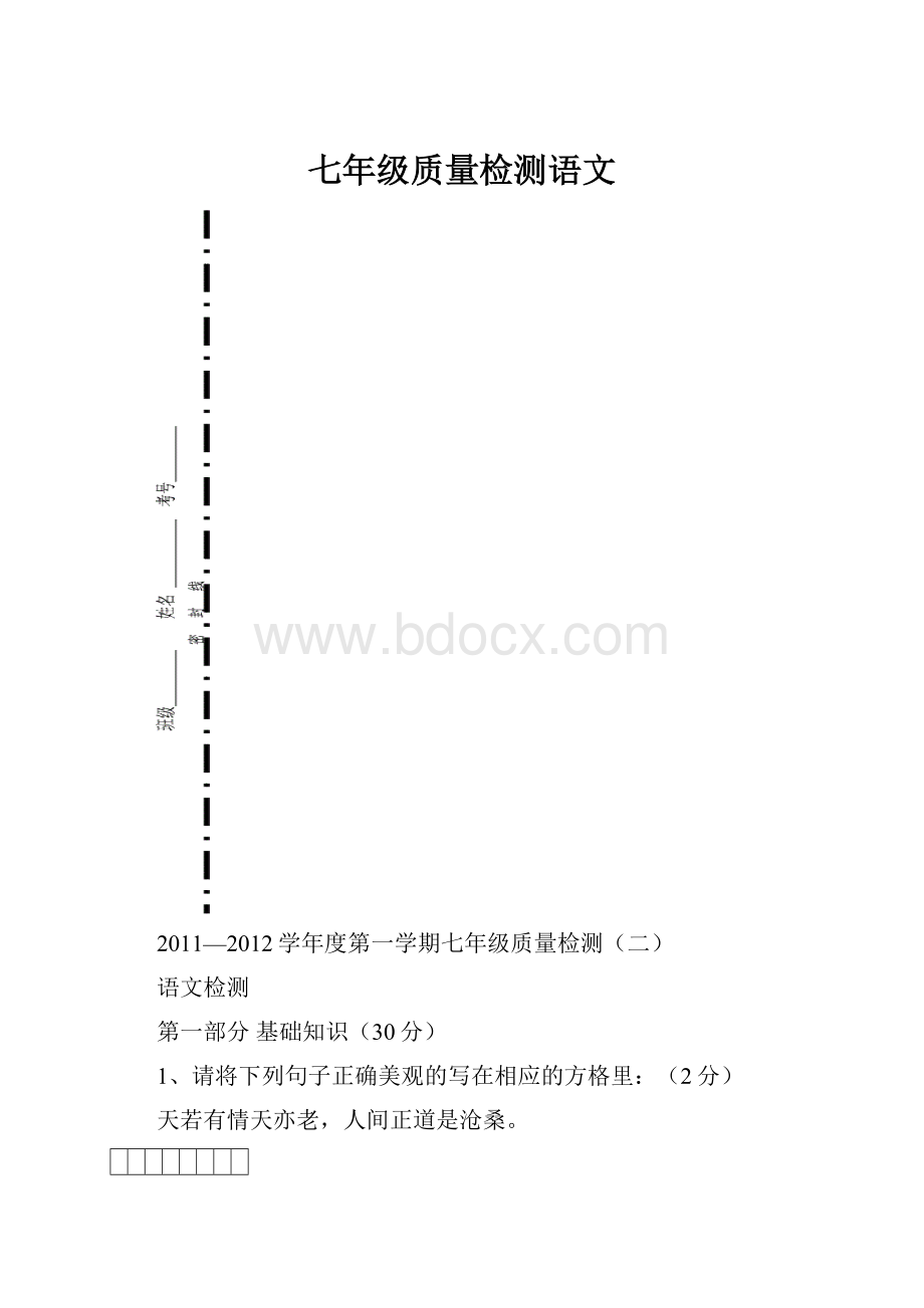 七年级质量检测语文.docx_第1页